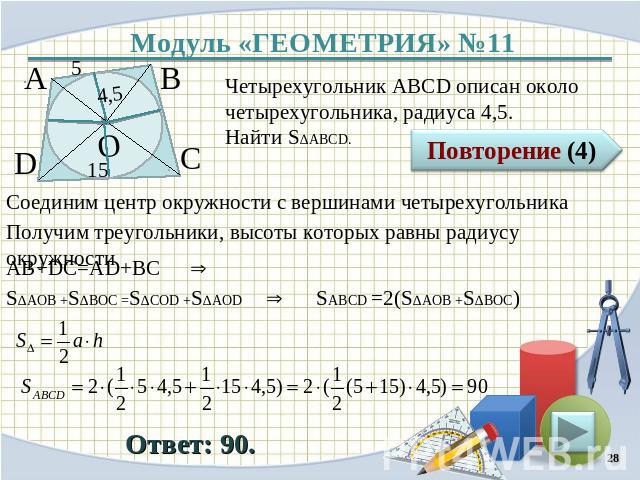 Четырехугольник АВСD описан около четырехугольника, радиуса 4,5. Найти S∆ABCD.