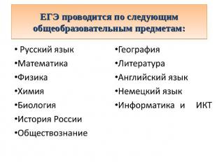ЕГЭ проводится по следующим общеобразовательным предметам: Русский языкМатематик