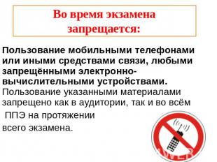 Пользование мобильными телефонами или иными средствами связи, любыми запрещённым