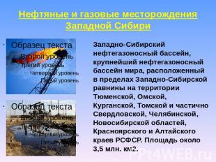 Нефтяные и газовые месторождения Западной Сибири Топливная промышленность, заслу