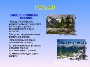 РельефЗапдно-Сибирская равнина Западно-Сибирскую равнину обычно разделяют на чет