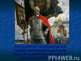 Заткнувши рот ордынцам данью, Заткнувши рот ордынцам данью,Смирив свободный горд