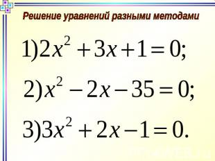 Решение уравнений разными методами