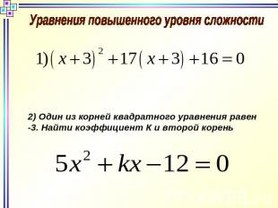Уравнения повышенного уровня сложности2) Один из корней квадратного уравнения ра
