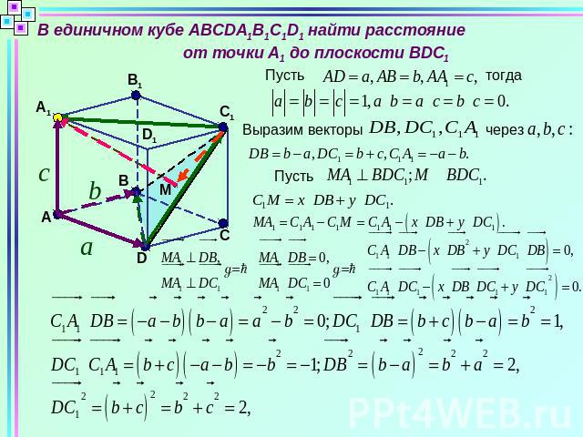 В единичном кубе ABCDA1B1C1D1 найти расстояние от точки А1 до плоскости BDC1