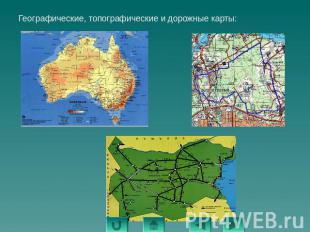 Географические, топографические и дорожные карты:Географические, топографические