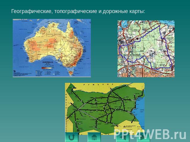 Географические, топографические и дорожные карты:Географические, топографические и дорожные карты: