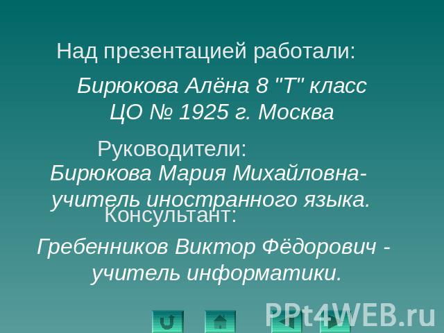 Над презентацией работали:ЦО № 1925 г. МоскваБирюкова Алёна 8 