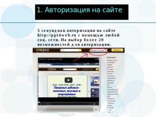 1. Авторизация на сайте5 секундная авторизация на сайте http://ppt4web.ru с помо