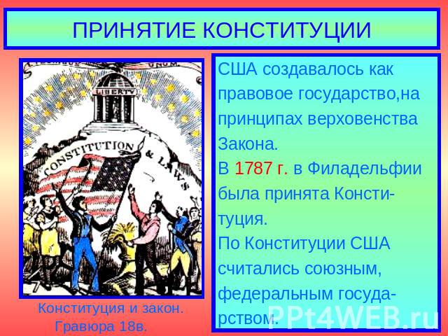 США создавалось какСША создавалось какправовое государство,напринципах верховенстваЗакона. В 1787 г. в Филадельфиибыла принята Консти-туция.По Конституции СШАсчитались союзным,федеральным госуда-рством.