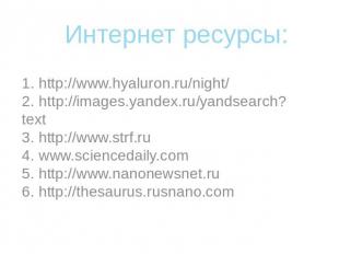 Интернет ресурсы:1. http://www.hyaluron.ru/night/ 2. http://images.yandex.ru/yan