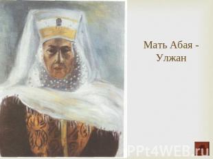 Мать Абая - Улжан