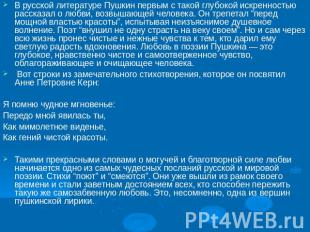 В русской литературе Пушкин первым с такой глубокой искренностью рассказал о люб