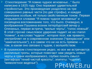 Стихотворение “Я помню чудное мгновенье...” было написано в 1825 году. Оно пораж