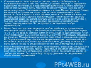 Основная мысль стихотворения — светлая память о любви и радость неожиданной встр