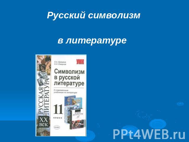 Сочинение по теме Русский символизм