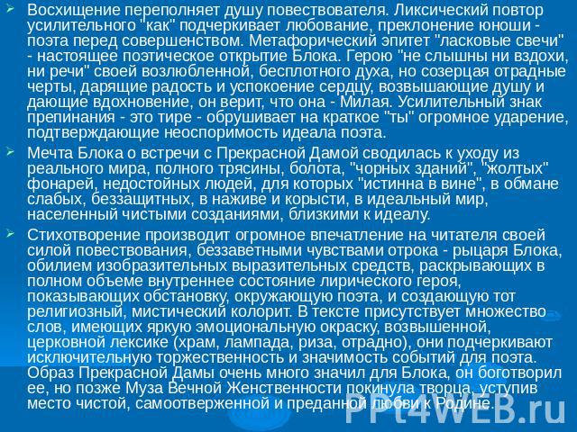 Восхищение переполняет душу повествователя. Ликсический повтор усилительного 