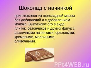 Шоколад с начинкойприготовляют из шоколадной массы без добавлений и с добавление