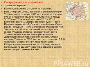 Географическое положениеУкраинские Карпаты Поле подсолнечника в степной зоне Укр