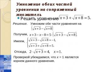 Решить уравнениеПроверкой убеждаемся, что х = 1 является корнем данного уравнени