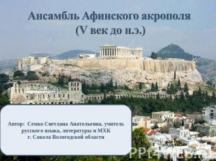 Ансамбль Афинского акрополя (V век до н.э.)Автор: Семко Светлана Анатольевна, уч