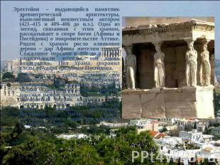 Эрехтейон – выдающийся памятник древнегреческой архитектуры, выполненный неизвес