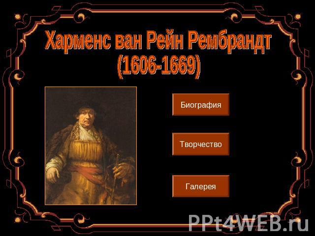 Харменс ван Рейн Рембрандт (1606-1669)БиографияТворчествоГалерея