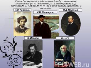 Семья Пастернаков поддерживала дружбу с известными художниками (И. И. Левитаном,
