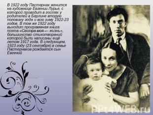 В 1922 году Пастернак женится на художнице Евгении Лурье, с которой проводит в г