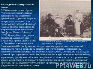 Восхождение на литературный Олимп В 1900 появился рассказ Бунина "Антоновские яб