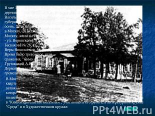 В мае 1917 года Бунин приехал в деревню Глотово, в именье Васильевское, Орловско