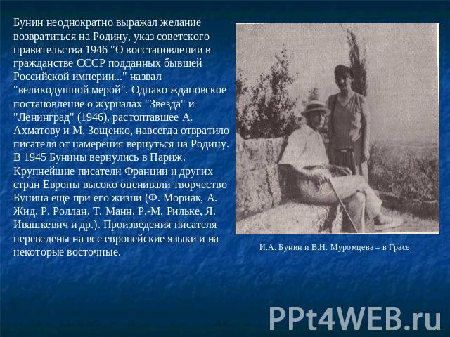 Бунин неоднократно выражал желание возвратиться на Родину, указ советского правительства 1946 