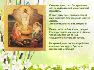 Светлое Христово Воскресение - это самый главный христианский праздник. В этот д