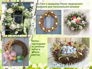 На Руси к празднику Пасхи традиционно украшали дом пасхальными венками