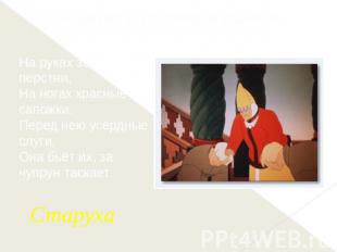 «Сказка о рыбаке и рыбке»На руках золотые перстни,На ногах красные сапожки.Перед