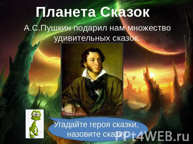 Планета СказокА.С.Пушкин подарил нам множество удивительных сказок.