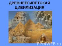 Древнеегипетская цивилизация