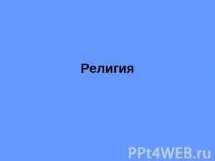 Религия