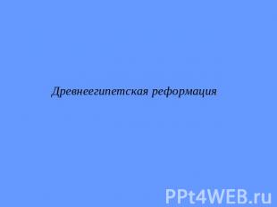 Древнеегипетская реформация