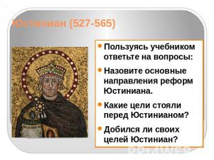 Юстиниан (527-565)Пользуясь учебником ответьте на вопросы:Назовите основные напр