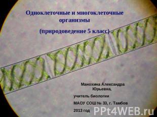 Одноклеточные и многоклеточные организмы(природоведение 5 класс)Манохина Алексан