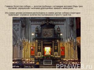 Главное богатство собора — золотая гробница с останками волхвов (Ларь трех волхв