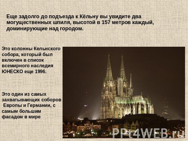 Это колонны Кельнского собора, который был включен в список всемирного наследия ЮНЕСКО еще 1996.Это один из самых захватывающих соборов Европы и Германии, с самым большим фасадом в мире