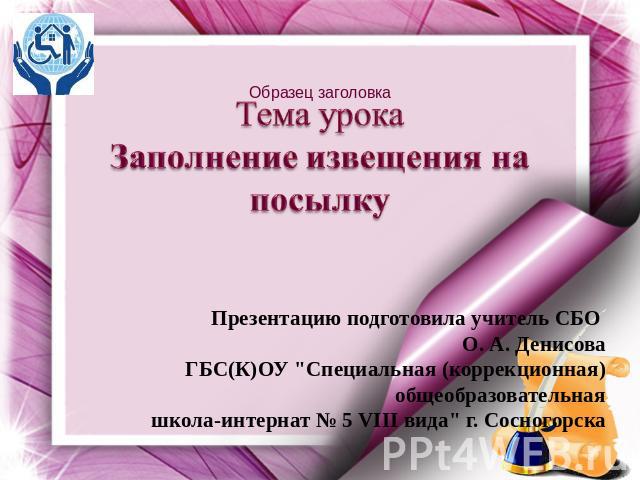 Презентацию подготовила учитель СБО О. А. ДенисоваГБС(К)ОУ 