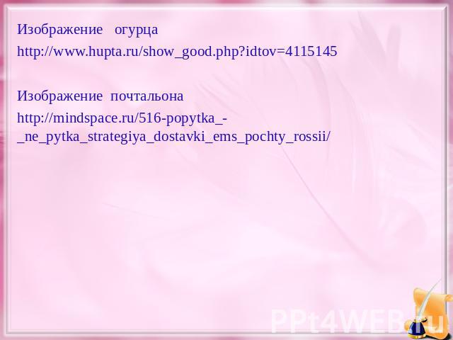 Изображение огурцаИзображение огурцаhttp://www.hupta.ru/show_good.php?idtov=4115145Изображение почтальонаhttp://mindspace.ru/516-popytka_-_ne_pytka_strategiya_dostavki_ems_pochty_rossii/