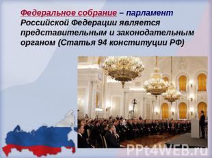 Федеральное собрание – парламент Российской Федерации является представительным