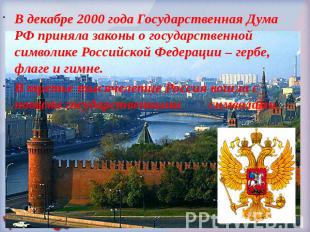 В декабре 2000 года Государственная Дума РФ приняла законы о государственной сим
