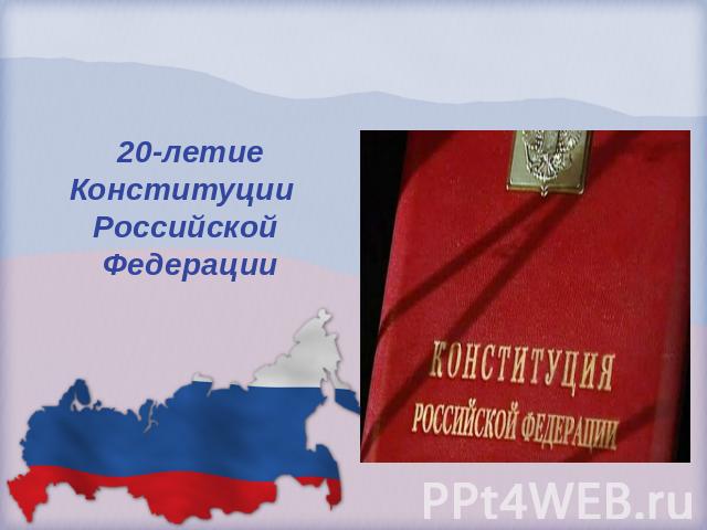 1 Сентября – День знаний 20-летие Конституции Российской Федерации