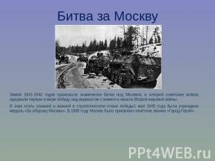 Битва за МосквуЗимой 1941-1942 годов произошла знаменитая битва под Москвой, в к