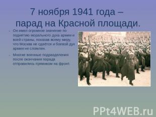 7 ноября 1941 года – парад на Красной площади.Он имел огромное значение по подня